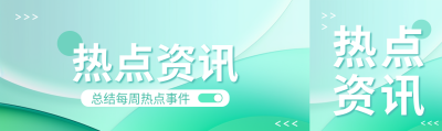 热点资讯浅绿色光影公众号封面图