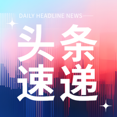 财经头条速递简约微信公众号次图