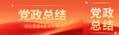 党政总结橙色系通用公众号封面图