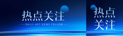 热点关注发光科技感公众号封面图