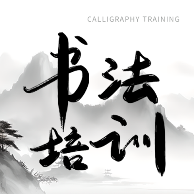 小学书法培训班创意微信公众号次图