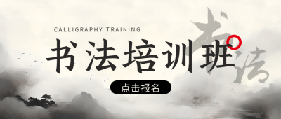 书法培训班招生微信公众号首图