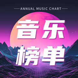 年度音乐榜单唯美创意微信公众号次图