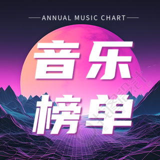 年度音乐榜单唯美创意微信公众号次图