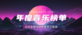 年度音乐榜单创意星球微信公众号首图