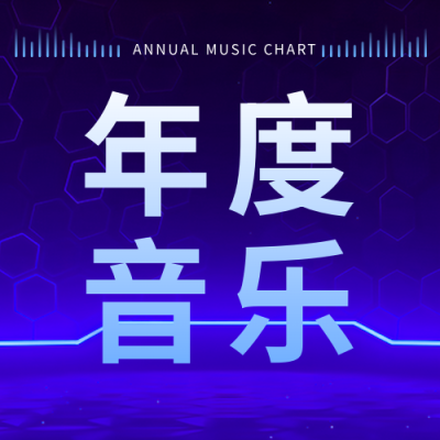 年度音乐榜单深蓝色简约微信公众号次图