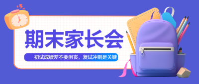 期末家长会创意立体微信公众号首图