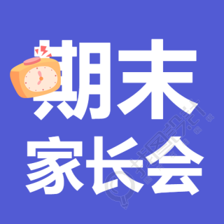 期末家长会简约通用微信公众号次图