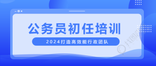 公务员初任培训蓝色通用微信公众号首图