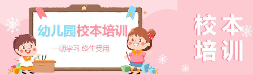 幼儿园校本培训公众号封面图