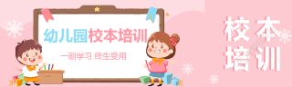 幼儿园校本培训公众号封面图