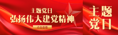 主题党日弘扬伟大建党精神公众号封面图