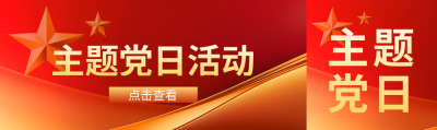 主题党日活动内容公众号封面图