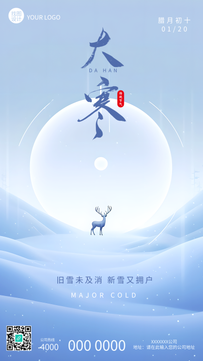 大寒时节浅蓝色极简风手机海报