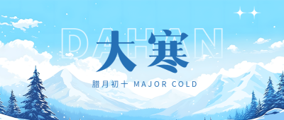 二十四节气大寒创意微信公众号首图