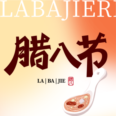 腊八节弥散风简约微信公众号次图