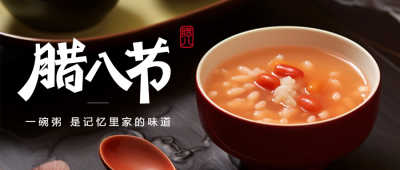 腊八节记忆里家的味道微信公众号首图