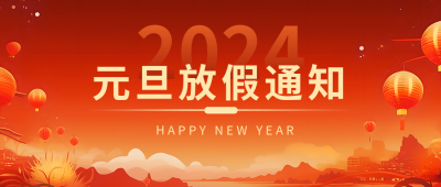 元旦放假通知安排微信公众号首图