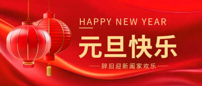 元旦快乐阖家欢乐微信公众号首图