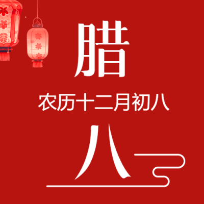 腊八节喜庆红灯笼简约微信公众号次图