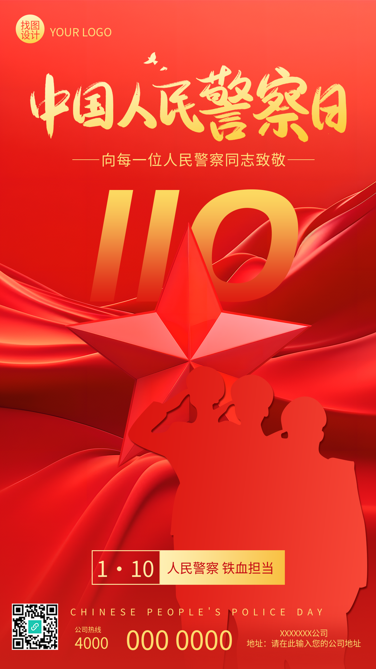 中国人民警察节红色创意手机海报