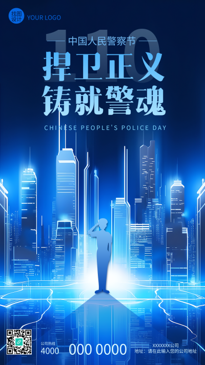 中国人民警察节主题活动手机海报