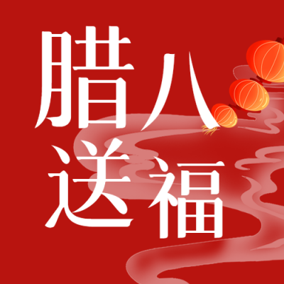 腊八送福红色简约微信公众号次图