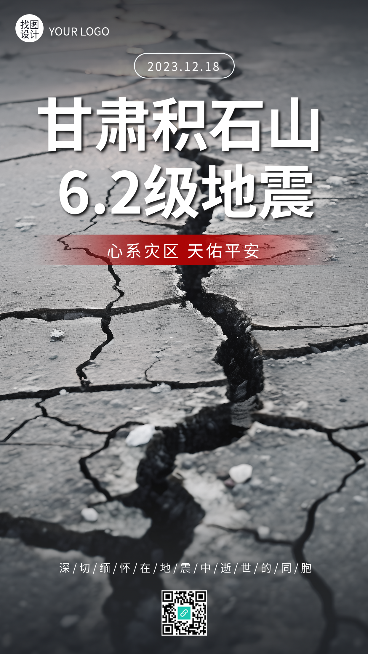 甘肃积石山6.2级地震手机海报