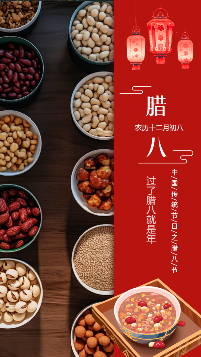 腊八节中国传统节日手机海报
