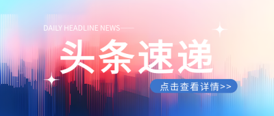 今日头条城市速递微信公众号首图