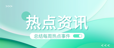 热点资讯热点事件微信公众号首图
