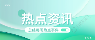 热点资讯热点事件微信公众号首图