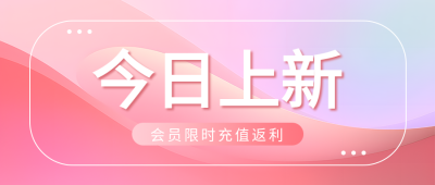 今日上新梦幻粉色光影微信公众号首图