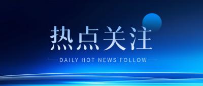热点关注新闻资讯微信公众号首图
