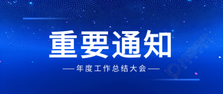 重要通知新闻通用微信公众号首图