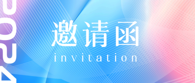 邀请函商务感创意微信公众号首图