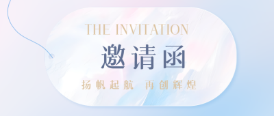 年会邀请函创意标签微信公众号首图