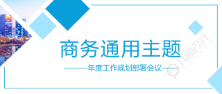 商务通用极简风微信公众号首图