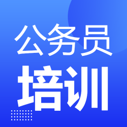 公务员初任培训光影微信公众号次图