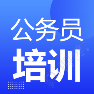 公务员初任培训光影微信公众号次图