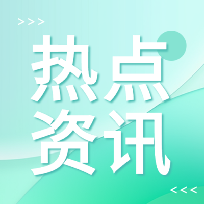 每日热点资讯简约微信公众号次图