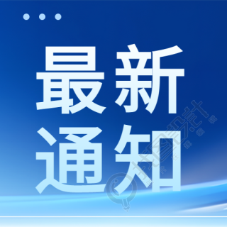 今日最新通知简约微信公众号次图