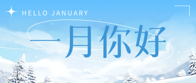 一月你好清澈蓝天简约微信公众号首图