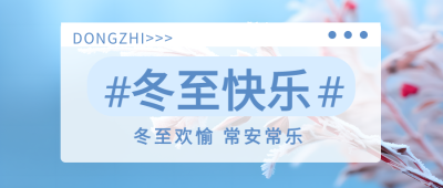 多穿衣勤锻炼冬至快乐微信公众号首图