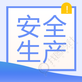 安全生产月蓝色简约微信公众号次图