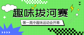 高中趣味拔河比赛微信公众号首图