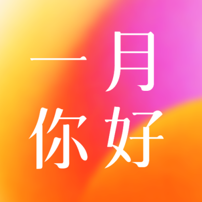 你好一月新征程开启微信公众号次图