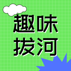 趣味拔河激烈比赛微信公众号次图