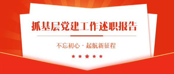 党建述职报告不忘初心微信公众号首图