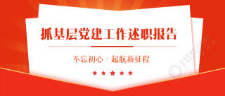 党建述职报告不忘初心微信公众号首图